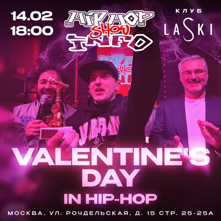 14 ФЕВРАЛЯ, КЛУБ LASKI, HIP-HOP INFO SHOW