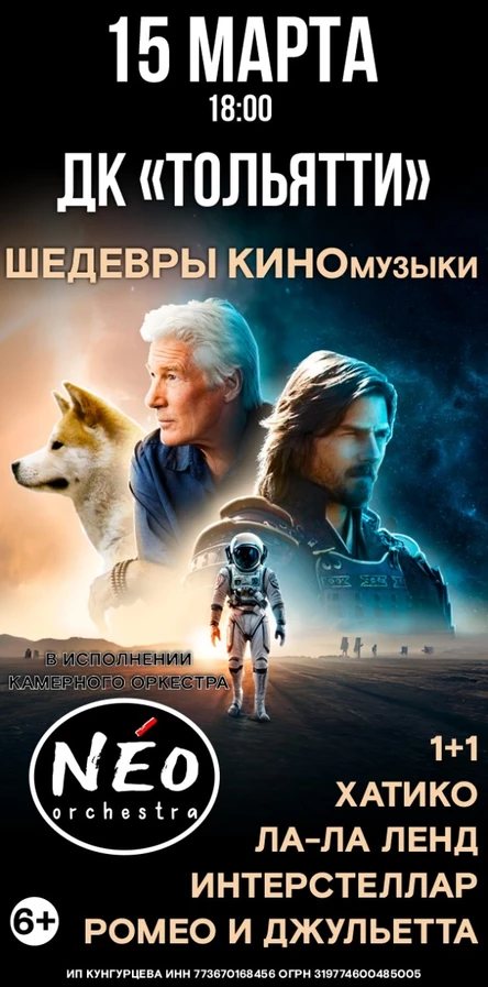 NEOrchestra "ШЕДЕВРЫ КИНОмузыки"