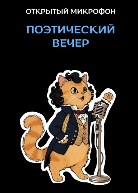 Встреча любителей поэзии