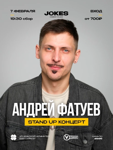 Андрей Фатуев - стендап концерт