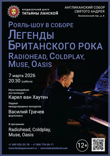 «Рояль-шоу в Соборе. Легенды Британского Рока: Radiohead, Coldplay, Muse, Oasis»