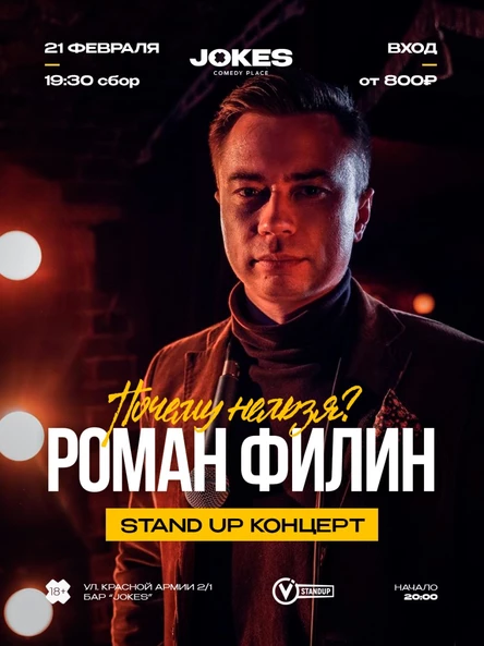 Почему нельзя? - Роман Филин - стендап концерт