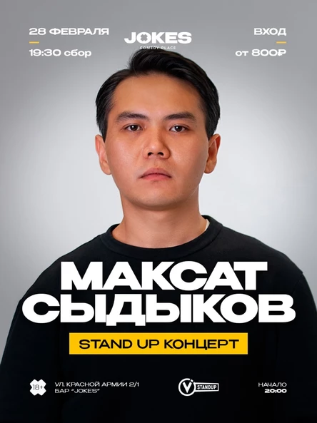 Максат Сыдыков - стендап концерт