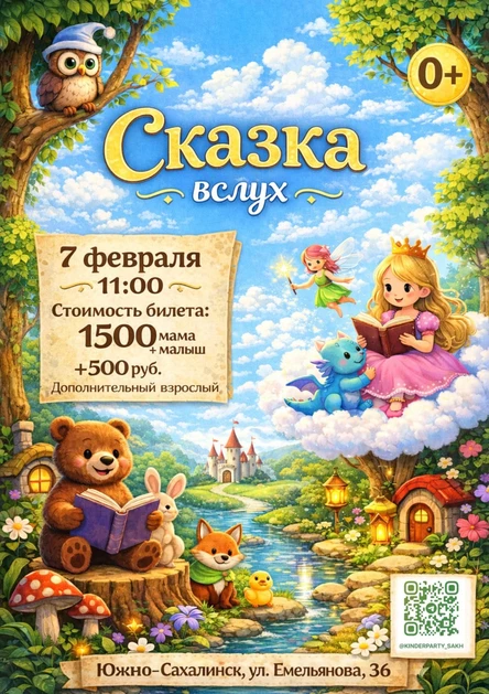 Игровая программа «Сказка вслух»