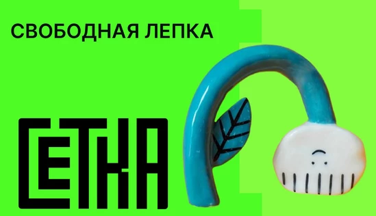 Свободная лепка