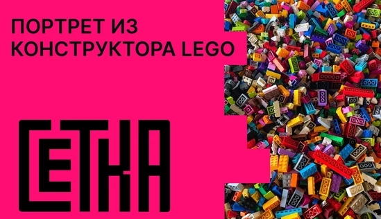 Портрет из конструктора LEGO