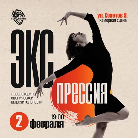 Экспрессия | лаборатория сценической выразительности | 2.02