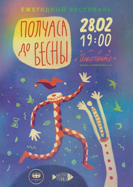 Ежегодный фестиваль «Полчаса до весны» 2026 в «Инкогнито»