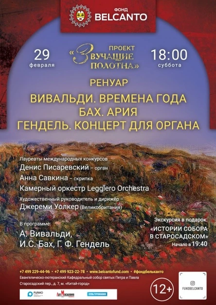 «Ренуар. Вивальди. Времена года. Бах. Ария. Гендель. Концерт для органа»