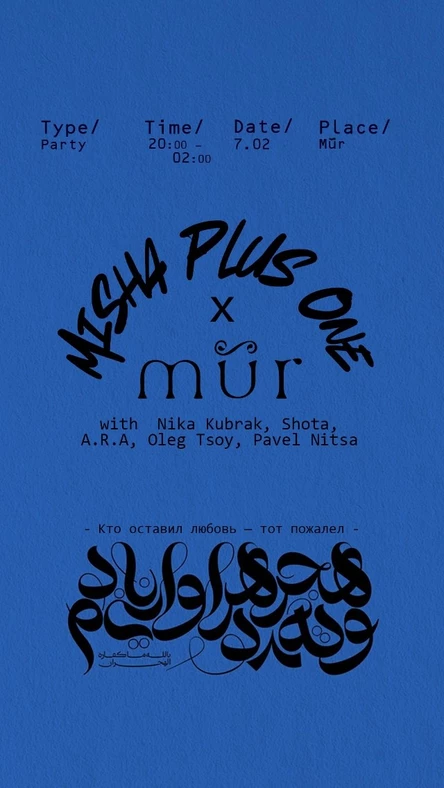 Миша Плюс Один х Mür