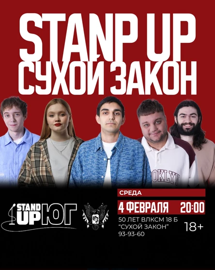 STAND UP В СУХОМ ЗАКОНЕ