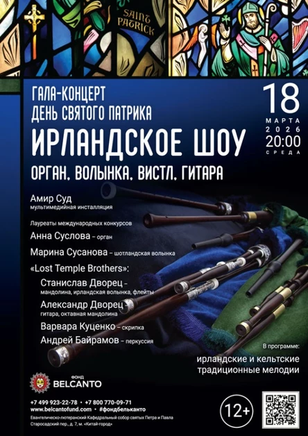 Гала-концерт «День святого Патрика. Ирландское шоу. Орган, волынка, вистл, гитара»