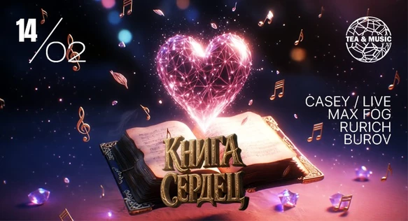 14 ФЕВРАЛЯ | T&M FEST: КНИГА СЕРДЕЦ | АРТ-РЕЗИДЕНЦИЯ