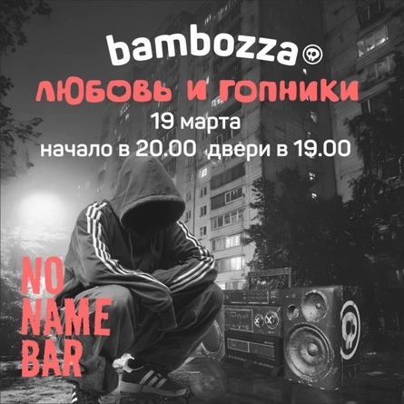 19 марта Bambozza in No Name Bar