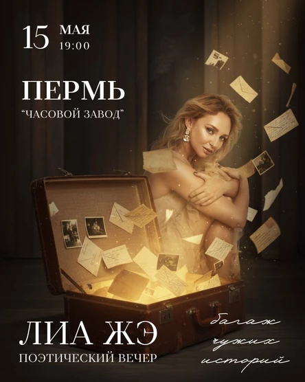 Поэтический вечер  Лиа Жэ в Перми 15 мая