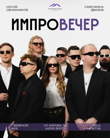 Импровечер 07.02.26