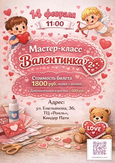 Мастер-класс «Валентинка» для малышей