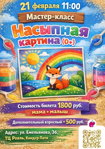 Мастер-класс «Насыпная картина» для малышей