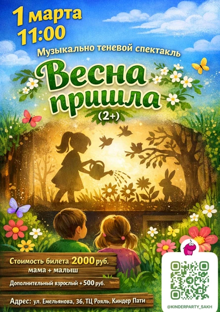 Музыкально теневой спектакль «Весна пришла»