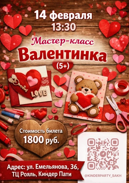 Мастер-класс «Валентинка» (5+)