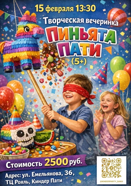 Творческая вечеринка «Пиньята Пати»