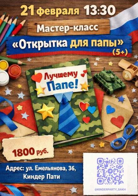 Мастер-класс «Открытка для папы» (5+)