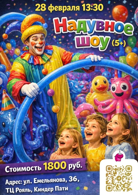 Надувное шоу