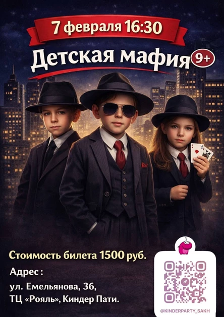 Детская мафия