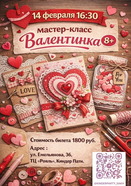 Мастер-класс «Валентинка» (8+)