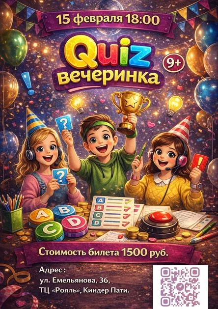 Quiz вечеринка