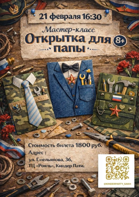 Мастер-класс «Открытка для папы» (8+)