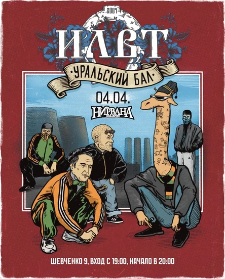 04.04 | ILWT - УРАЛЬСКИЙ БАЛ! | НИРВАНА