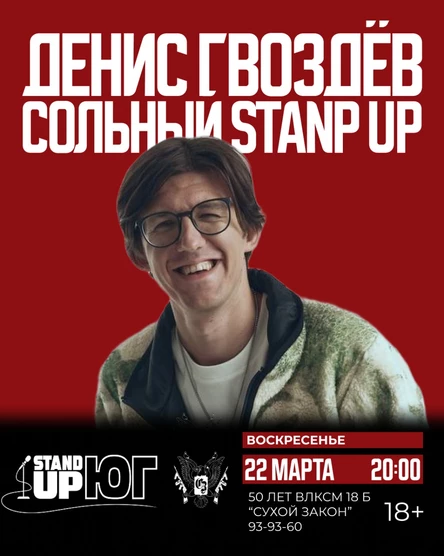 ДЕНИС ГВОЗДЁВ СОЛЬНЫЙ STAND UP
