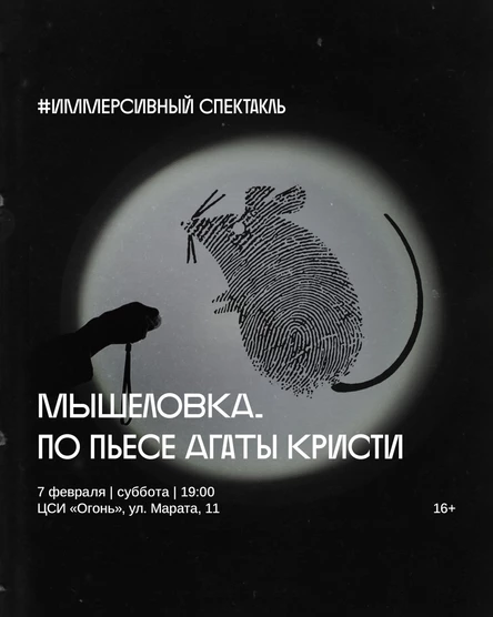 «Мышеловка» иммерсивный спектакль по пьесе Агаты Кристи
