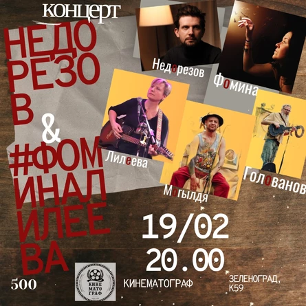 Недорезов и #лилеевафомина | концерт | 19 февраля