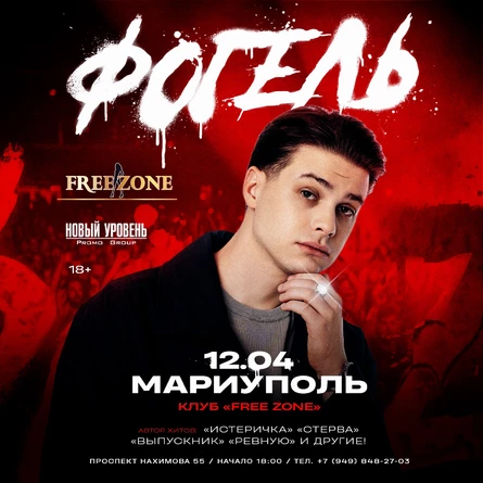 ФОГЕЛЬ в Мариуполе!