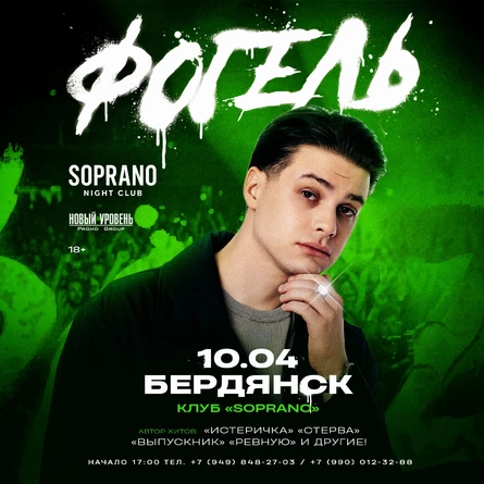 ФОГЕЛЬ впервые в Бердянске!