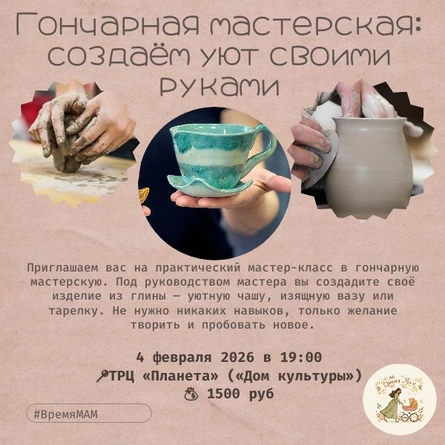 Гончарная мастерская: «Создаём уют своими руками»