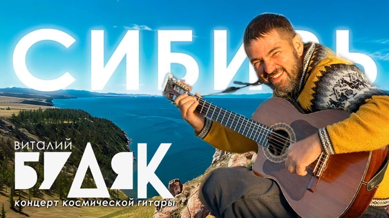 Будяк в Москве (СИБИРЬ)