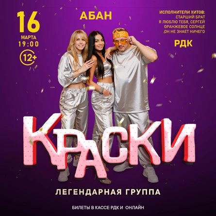 БОЛЬШОЙ концерт легендарной группы КРАСКИ в АБАНЕ
