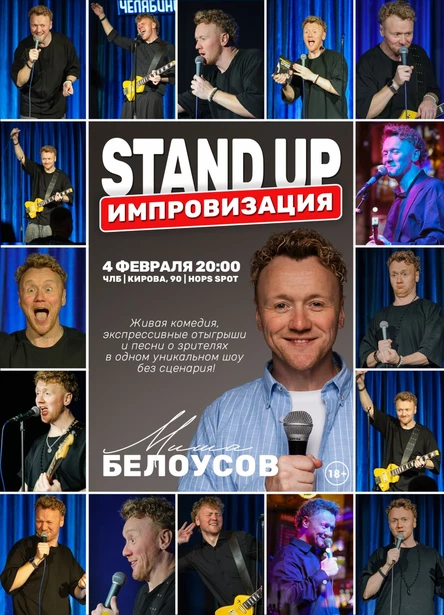 СТЕНДАП ИМПРОВИЗАЦИЯ