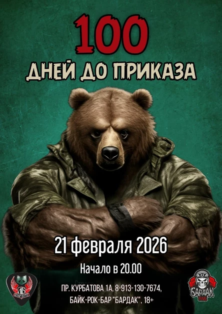 100 дней до приказа