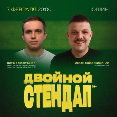 Двойной Стендап