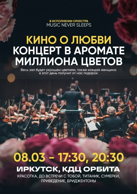 Кино о любви в аромате миллиона цветов | Праздничный концерт посвященный 8 марта