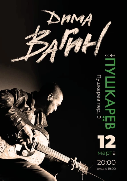 12 марта | Дима Вагин | Пушкарёв