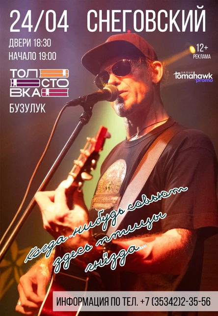 СНЕГОВСКИЙ/Бузулук/24.04