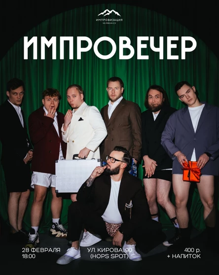 Импровечер 28.02.26