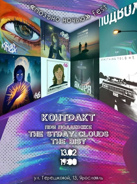 13\02\26 Поздноночью fest