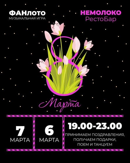 Музыкальная Игра  "Фан Лото" - 8 Марта