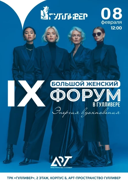 Билет спикера на IX Большой Женский Форум в Гулливере "Энергия вдохновения"